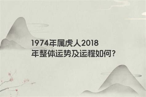 1974年属虎2024年运程|属虎1974年出生的人2024年全年运程运势